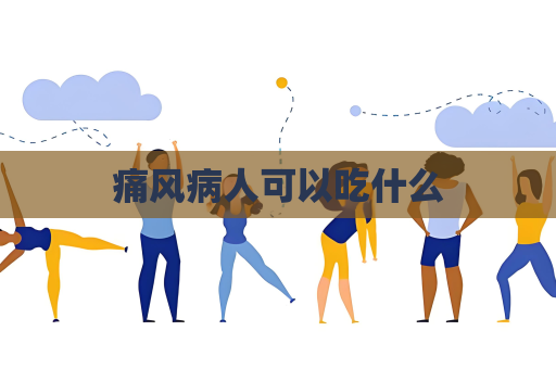痛风病人可以吃什么