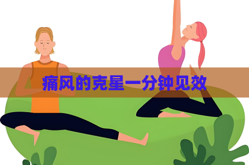 痛风的克星一分钟见效