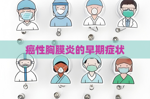 癌性胸膜炎的早期症状