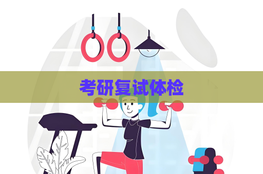 考研复试体检