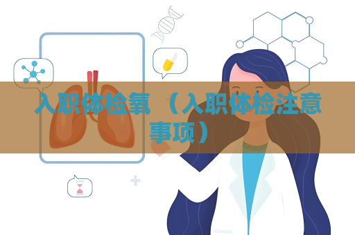 入职体检氧 （入职体检注意事项）