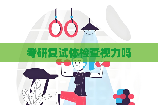 考研复试体检查视力吗