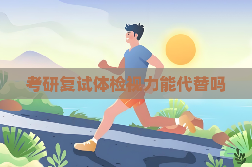 考研复试体检视力能代替吗