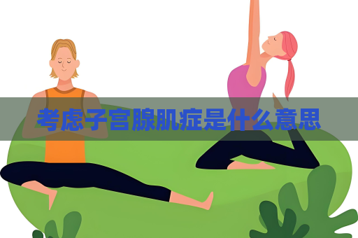 考虑子宫腺肌症是什么意思