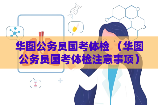 华图公务员国考体检 （华图公务员国考体检注意事项）