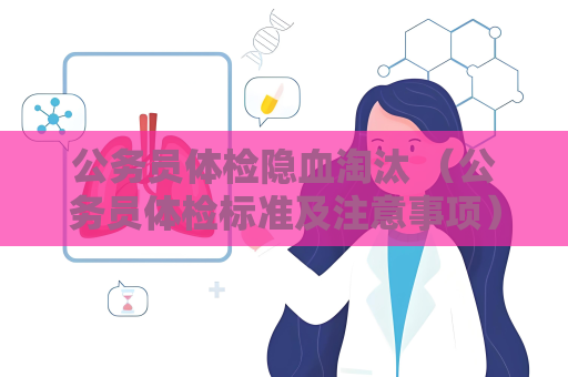 公务员体检隐血淘汰 （公务员体检标准及注意事项）