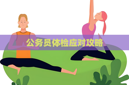 公务员体检应对攻略