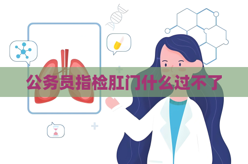 公务员指检肛门什么过不了