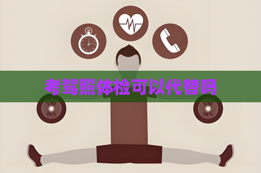 考驾照体检可以代替吗