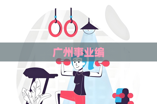 广州事业编