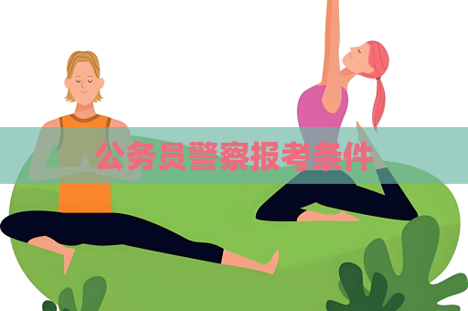 公务员警察报考条件