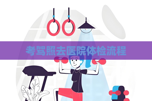 考驾照去医院体检流程