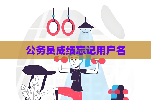 公务员成绩忘记用户名