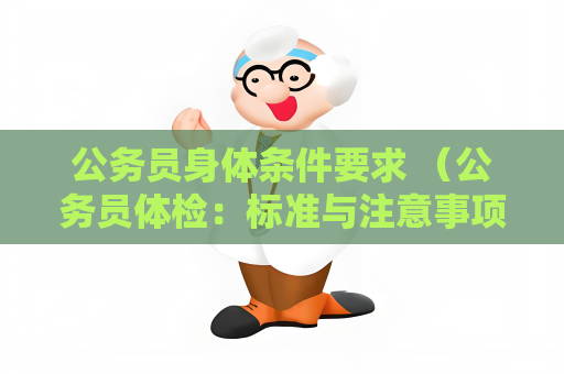 公务员身体条件要求 （公务员体检：标准与注意事项）
