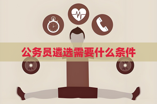公务员遴选需要什么条件