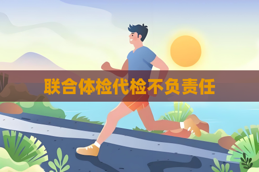 联合体检代检不负责任
