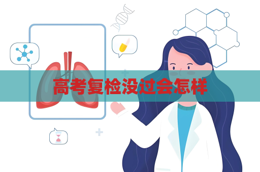 高考复检没过会怎样