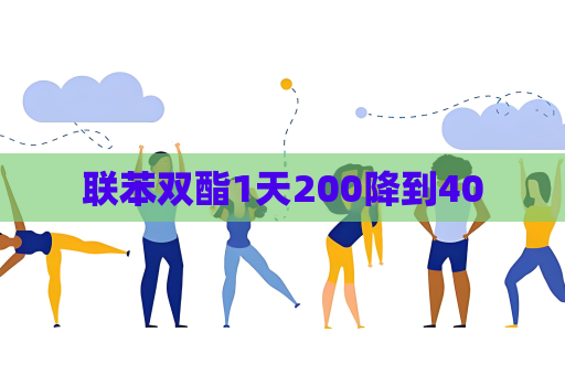 联苯双酯1天200降到40