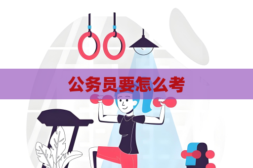 公务员要怎么考
