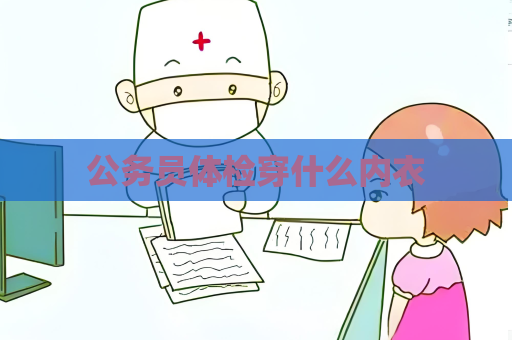 公务员体检穿什么内衣