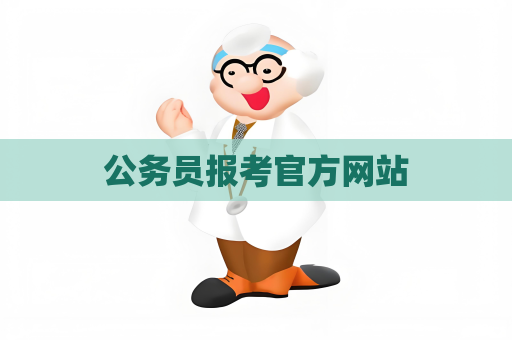 公务员报考官方网站