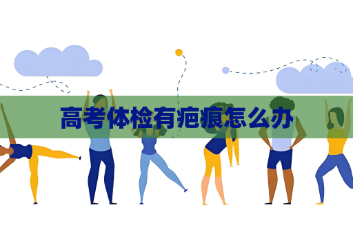 高考体检有疤痕怎么办