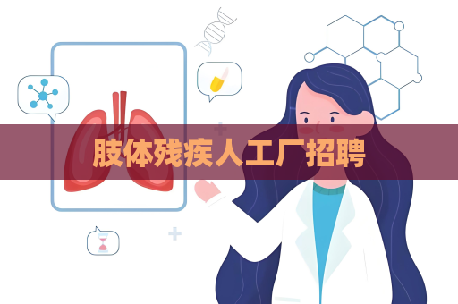 肢体残疾人工厂招聘