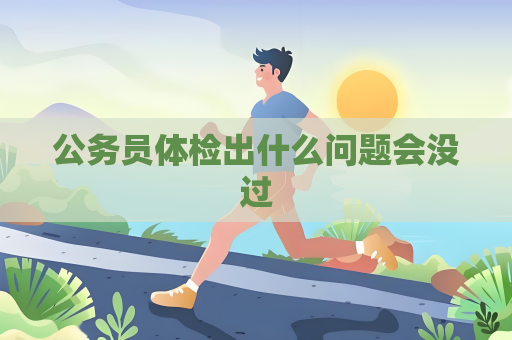公务员体检出什么问题会没过