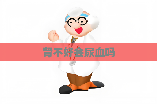 肾不好会尿血吗