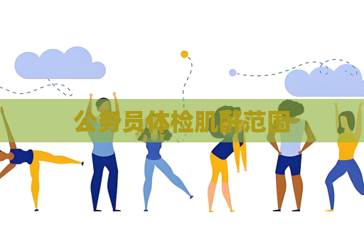 公务员体检肌酐范围