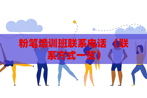 粉笔培训班联系电话 （联系方式一览）