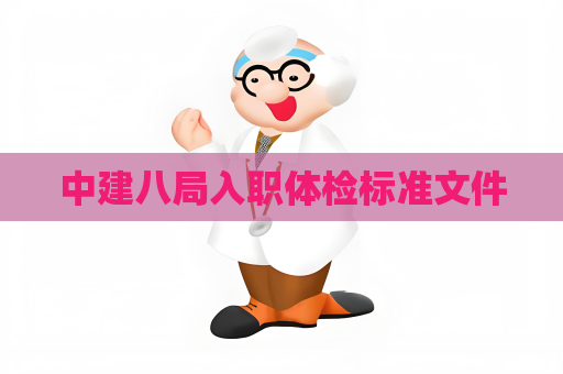 中建八局入职体检标准文件