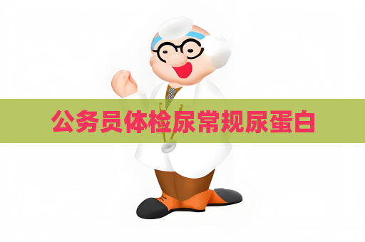 公务员体检尿常规尿蛋白