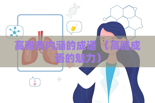 高雅有内涵的成语 （高雅成语的魅力）
