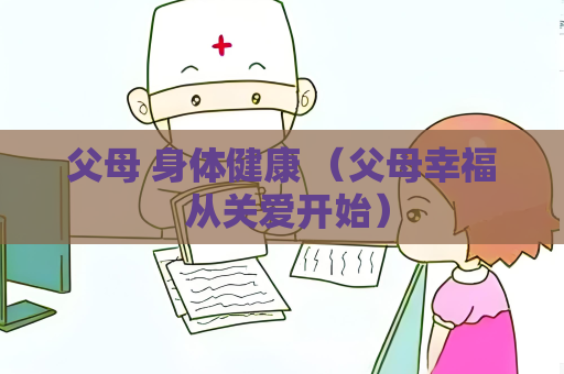 父母 身体健康 （父母幸福 从关爱开始）