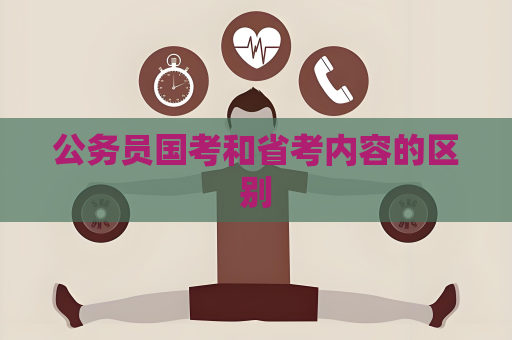 公务员国考和省考内容的区别