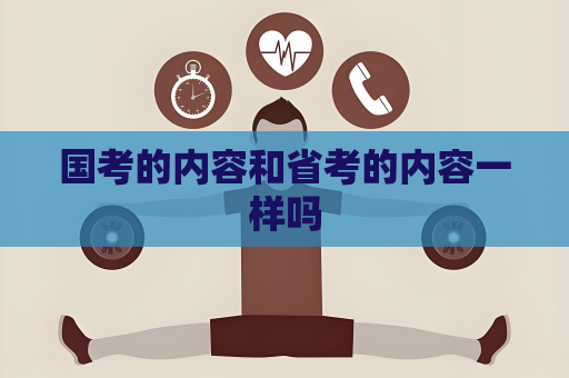 国考的内容和省考的内容一样吗