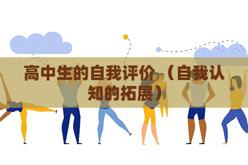 高中生的自我评价 （自我认知的拓展）