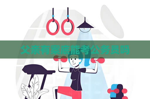 父亲有案底能考公务员吗