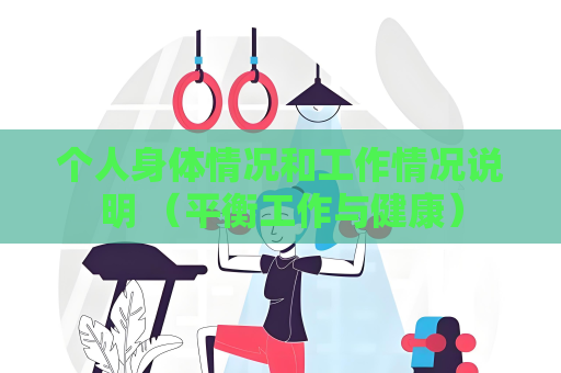 个人身体情况和工作情况说明 （平衡工作与健康）