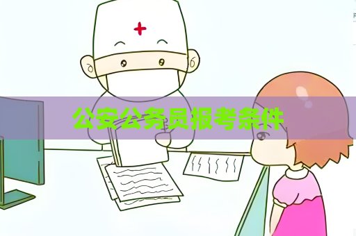公安公务员报考条件