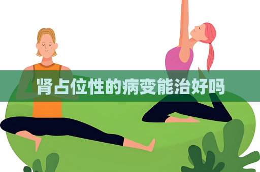 肾占位性的病变能治好吗