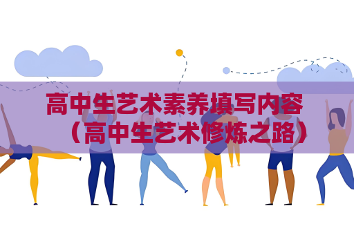高中生艺术素养填写内容 （高中生艺术修炼之路）