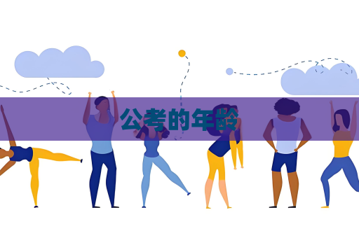 公考的年龄