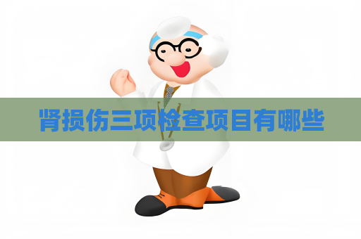 肾损伤三项检查项目有哪些