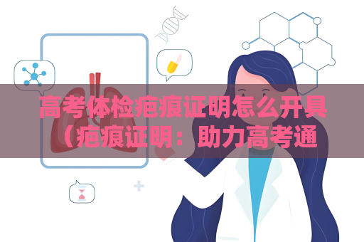 高考体检疤痕证明怎么开具 （疤痕证明：助力高考通行）