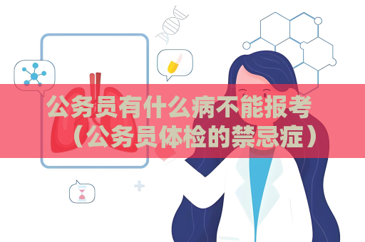 公务员有什么病不能报考 （公务员体检的禁忌症）