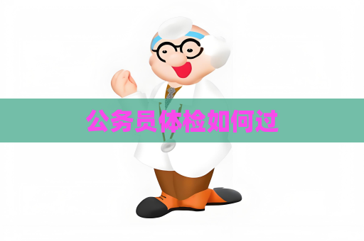 公务员体检如何过