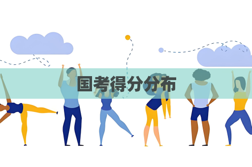 国考得分分布