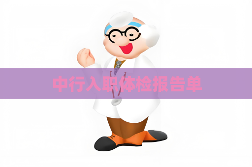 中行入职体检报告单